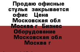 Продаю офисные стулья, закрывается офис › Цена ­ 800 - Московская обл., Москва г. Бизнес » Оборудование   . Московская обл.,Москва г.